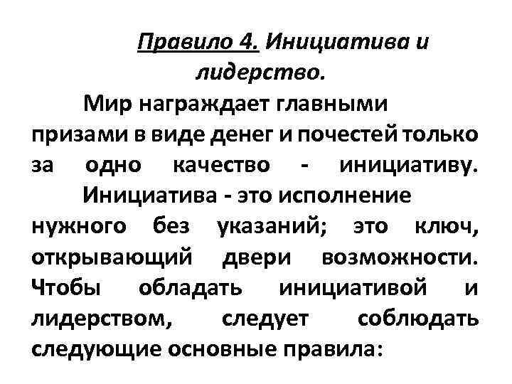 Правило 4. Инициатива и лидерство. Мир награждает главными призами в виде денег и почестей