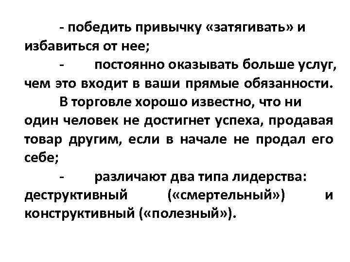  победить привычку «затягивать» и избавиться от нее; постоянно оказывать больше услуг, чем это