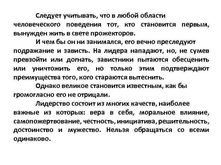 Следует учитывать, что в любой области человеческого поведения тот, кто становится первым, вынужден жить