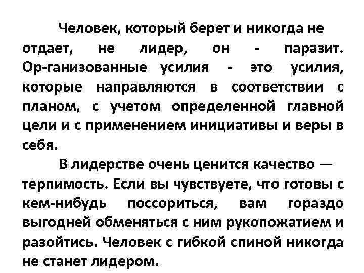 Человек, который берет и никогда не отдает, не лидер, он паразит. Ор ганизованные усилия