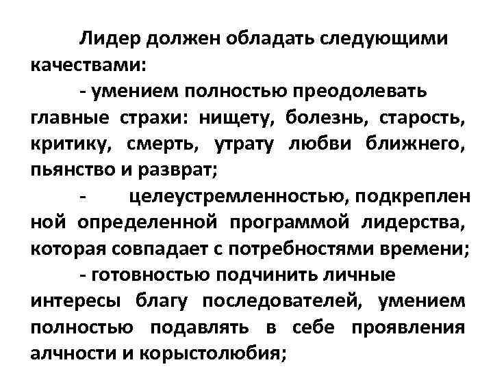 Лидер должен обладать следующими качествами: умением полностью преодолевать главные страхи: нищету, болезнь, старость, критику,