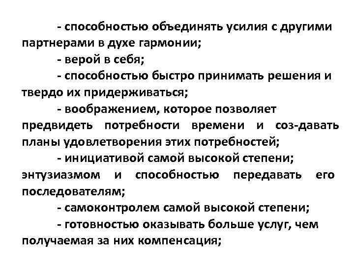  способностью объединять усилия с другими партнерами в духе гармонии; верой в себя; способностью