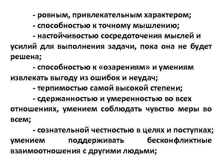  ровным, привлекательным характером; способностью к точному мышлению; настойчивостью сосредоточения мыслей и усилий для