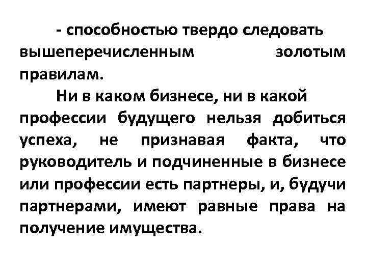  способностью твердо следовать вышеперечисленным золотым правилам. Ни в каком бизнесе, ни в какой