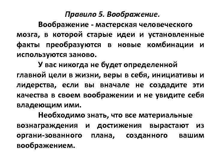 Правило 5. Воображение - мастерская человеческого мозга, в которой старые идеи и установленные факты