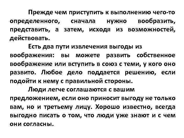 Прежде чем приступить к выполнению чего то определенного, сначала нужно вообразить, представить, а затем,