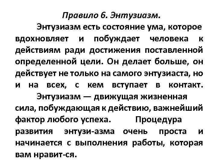 Правило 6. Энтузиазм есть состояние ума, которое вдохновляет и побуждает человека к действиям ради