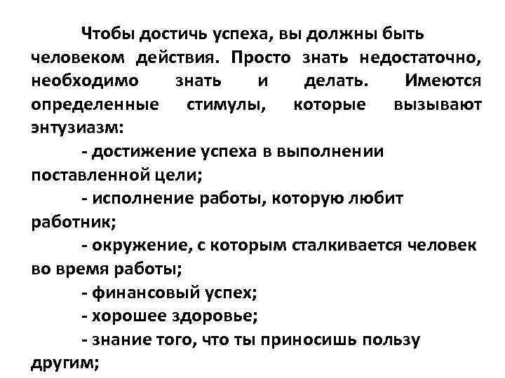 Чтобы достичь успеха, вы должны быть человеком действия. Просто знать недостаточно, необходимо знать и