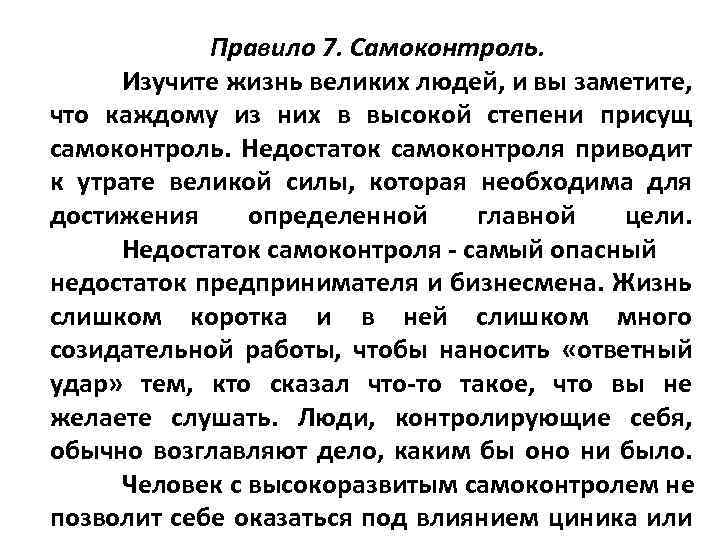 Правило 7. Самоконтроль. Изучите жизнь великих людей, и вы заметите, что каждому из них