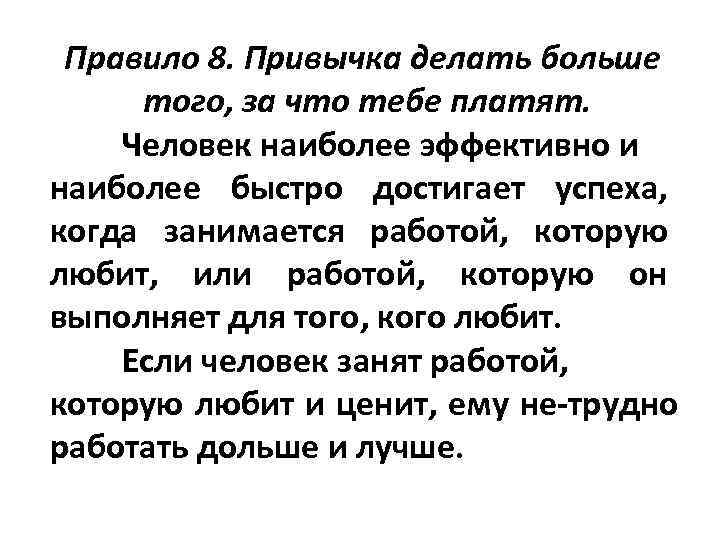 Правило 8. Привычка делать больше того, за что тебе платят. Человек наиболее эффективно и