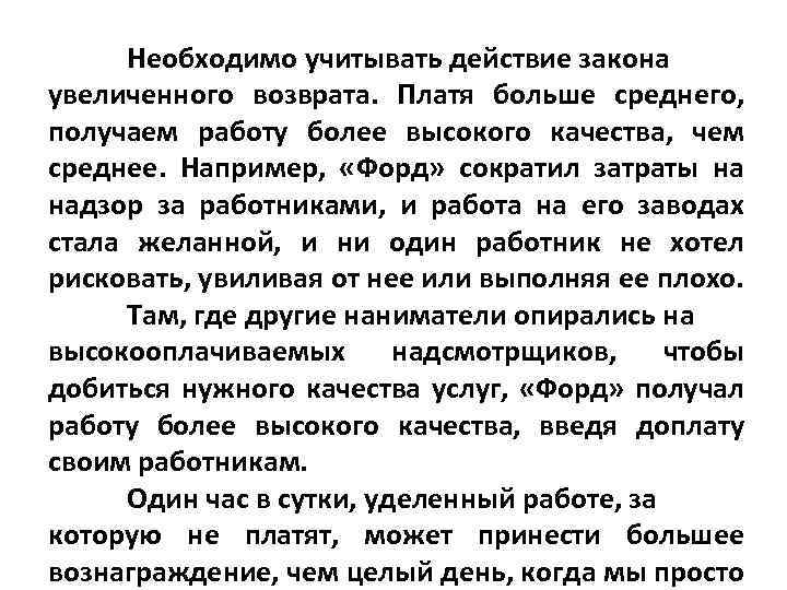 Необходимо учитывать действие закона увеличенного возврата. Платя больше среднего, получаем работу более высокого качества,