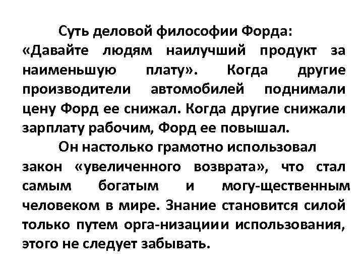 Суть деловой философии Форда: «Давайте людям наилучший продукт за наименьшую плату» . Когда другие