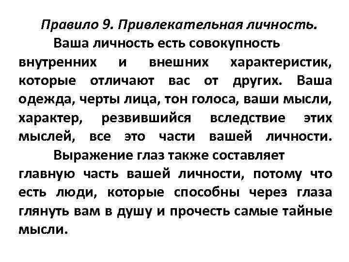 Правило 9. Привлекательная личность. Ваша личность есть совокупность внутренних и внешних характеристик, которые отличают