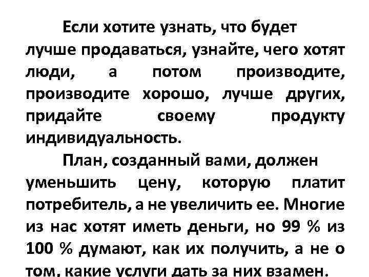 Если хотите узнать, что будет лучше продаваться, узнайте, чего хотят люди, а потом производите,