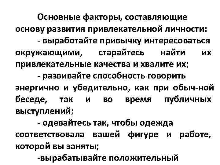 Основные факторы, составляющие основу развития привлекательной личности: выработайте привычку интересоваться окружающими, старайтесь найти их