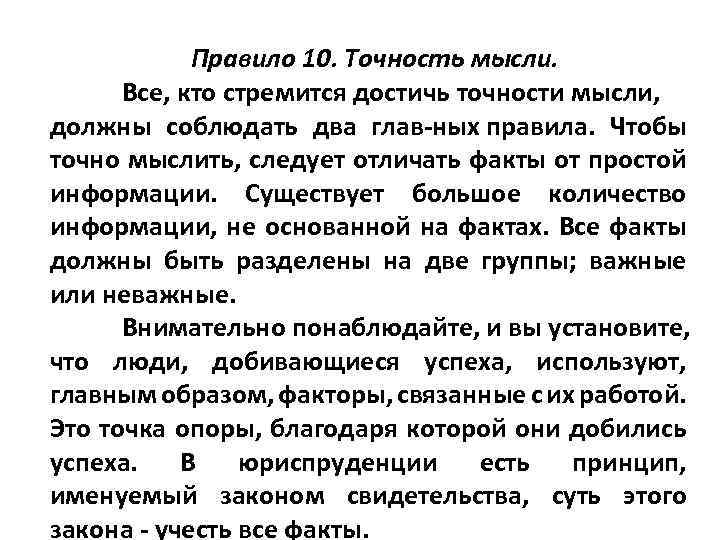 Правило 10. Точность мысли. Все, кто стремится достичь точности мысли, должны соблюдать два глав