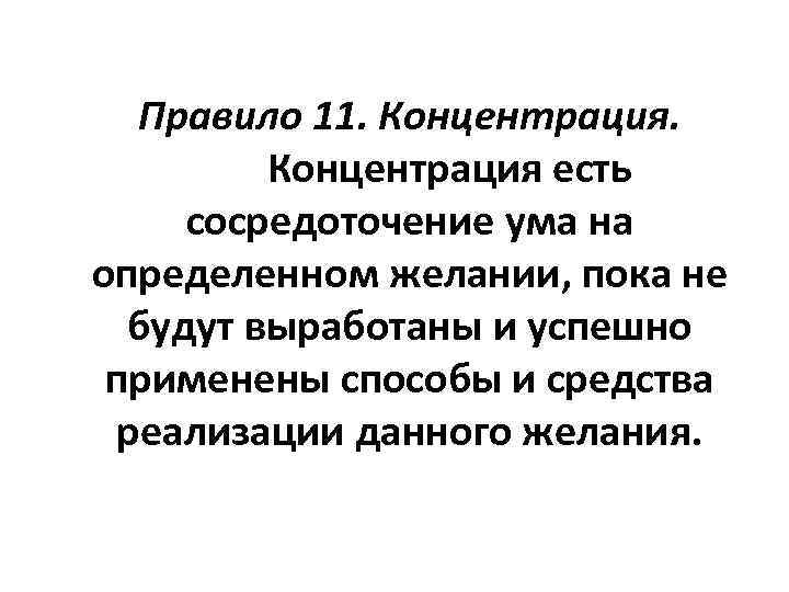 Правило 11. Концентрация есть сосредоточение ума на определенном желании, пока не будут выработаны и