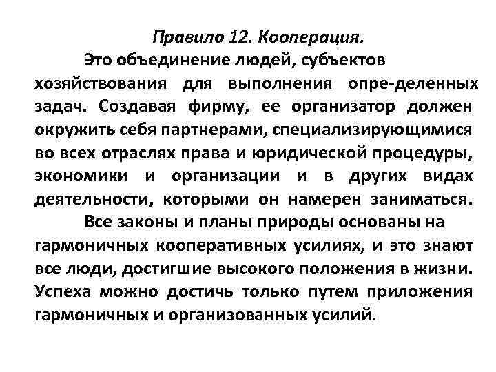 Правило 12. Кооперация. Это объединение людей, субъектов хозяйствования для выполнения опре деленных задач. Создавая