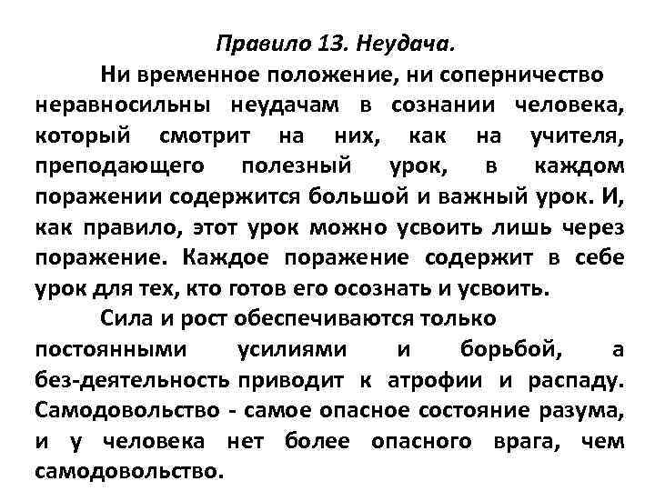 Правило 13. Неудача. Ни временное положение, ни соперничество неравносильны неудачам в сознании человека, который