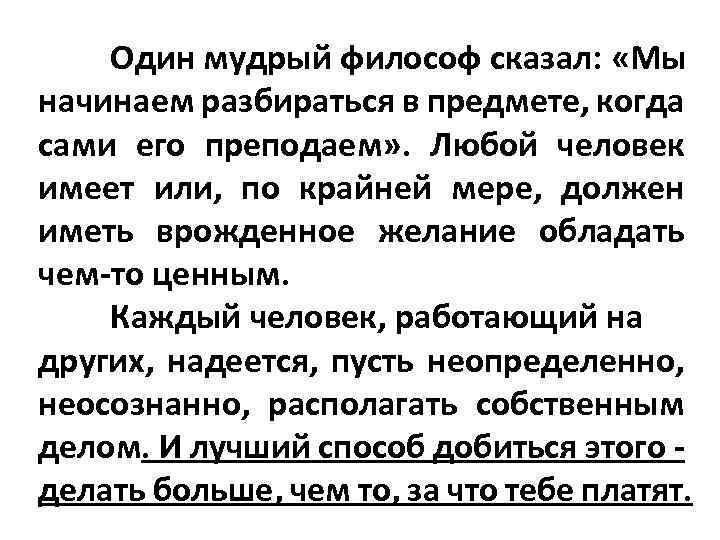 Один мудрый философ сказал: «Мы начинаем разбираться в предмете, когда сами его преподаем» .