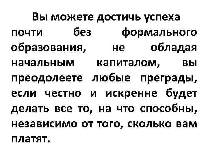 Вы можете достичь успеха почти без формального образования, не обладая начальным капиталом, вы преодолеете