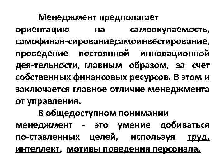 Менеджмент предполагает ориентацию на самоокупаемость, самофинан сирование, самоинвестирование, проведение постоянной инновационной дея тельности, главным