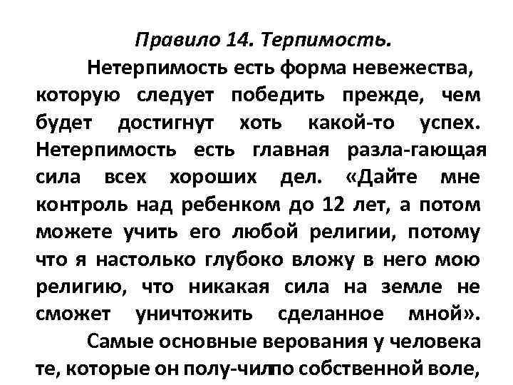 Правило 14. Терпимость. Нетерпимость есть форма невежества, которую следует победить прежде, чем будет достигнут