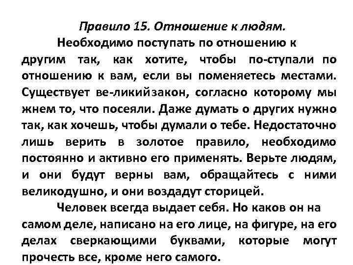 Правило 15. Отношение к людям. Необходимо поступать по отношению к другим так, как хотите,