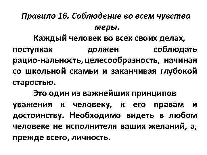 Правило 16. Соблюдение во всем чувства меры. Каждый человек во всех своих делах, поступках