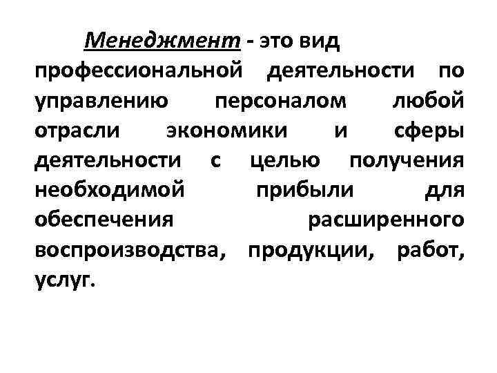 Менеджмент - это вид профессиональной деятельности по управлению персоналом любой отрасли экономики и сферы