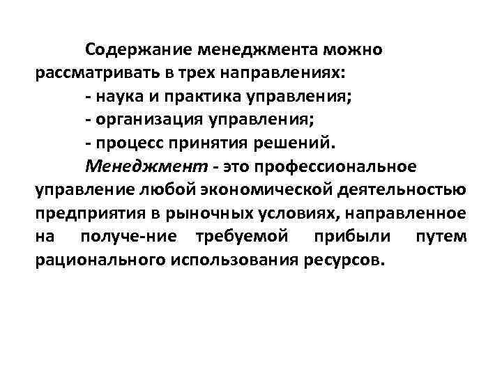 Содержание менеджмента можно рассматривать в 3 х аспектах схема