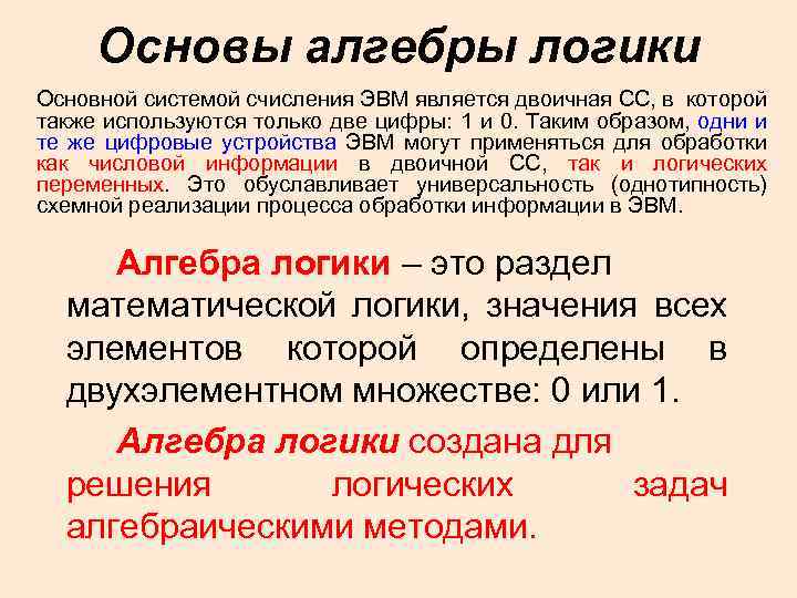 Основы алгебры логики Основной системой счисления ЭВМ является двоичная СС, в которой также используются