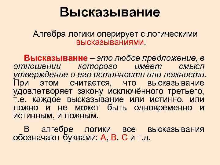 Высказывание Алгебра логики оперирует с логическими высказываниями. Высказывание – это любое предложение, в отношении