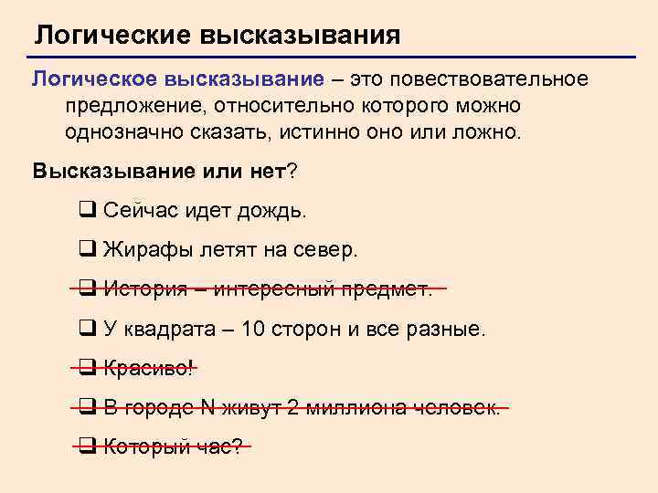 Логические высказывания Логическое высказывание – это повествовательное предложение, относительно которого можно однозначно сказать, истинно