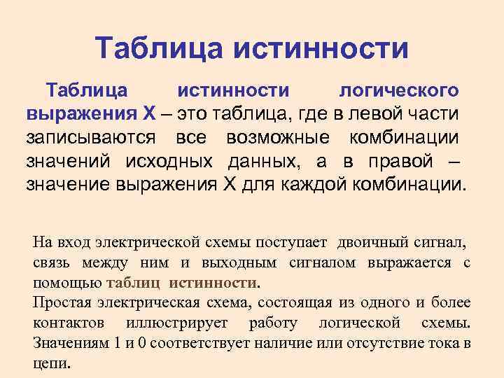 Таблица истинности логического выражения Х – это таблица, где в левой части записываются все