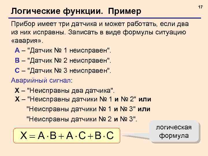 Логические функции. Пример Прибор имеет три датчика и может работать, если два из них