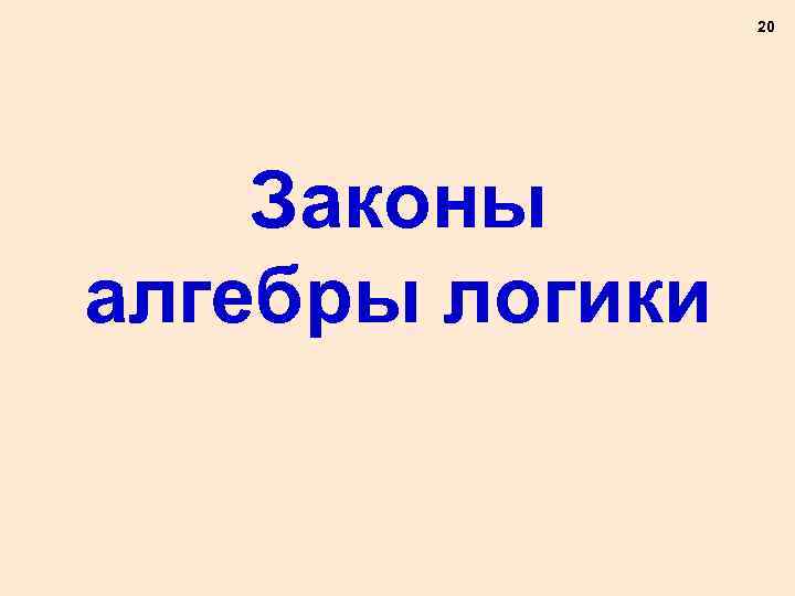 20 Законы алгебры логики 