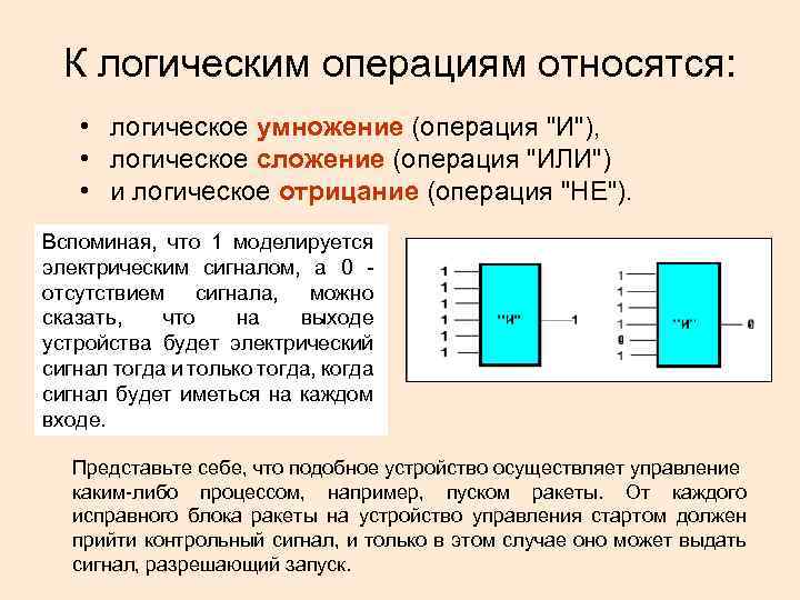 К логическим операциям относятся: • логическое умножение (операция "И"), • логическое сложение (операция "ИЛИ")