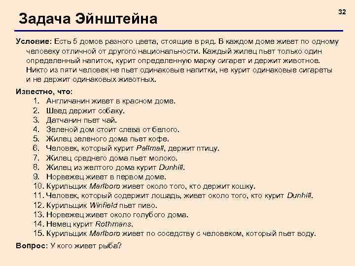 Загадки про эйнштейна. Логическая задача Эйнштейна про пять домов. Логическая загадка Эйнштейна про дома. Логические загадки Эйнштейна. Задача Эйнштейна про 5 домов условие.