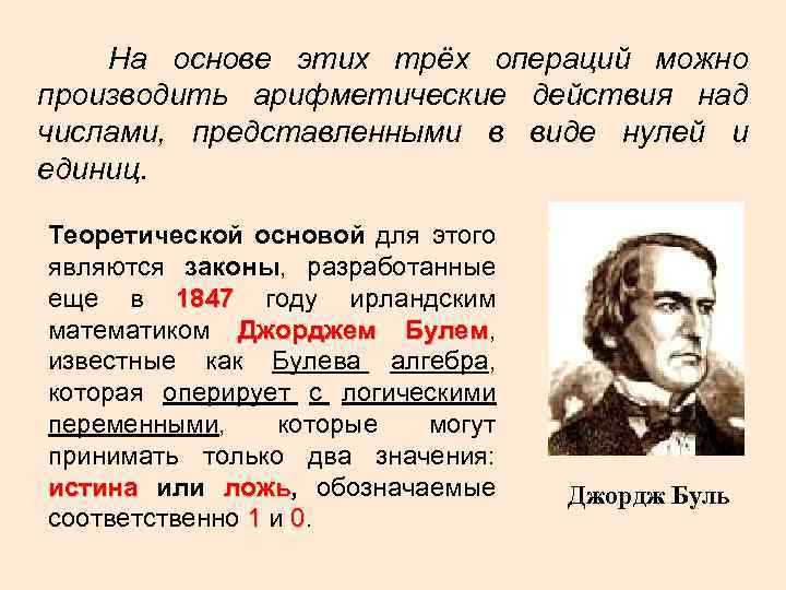 На основе этих трёх операций можно производить арифметические действия над числами, представленными в виде