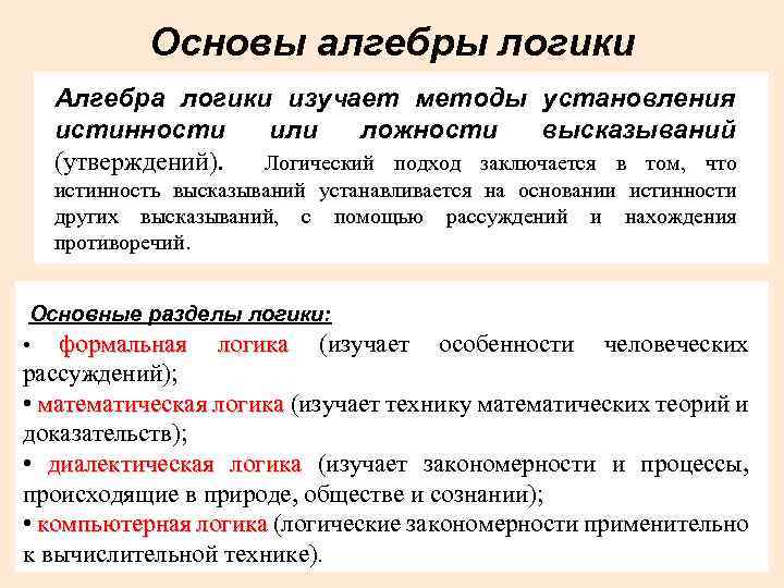 Основы алгебры логики Алгебра логики изучает методы установления истинности или ложности высказываний (утверждений). Логический