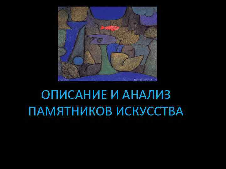 ОПИСАНИЕ И АНАЛИЗ ПАМЯТНИКОВ ИСКУССТВА 