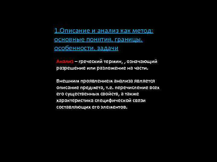 1. Описание и анализ как метод: основные понятия, границы, особенности, задачи Анализ – греческий