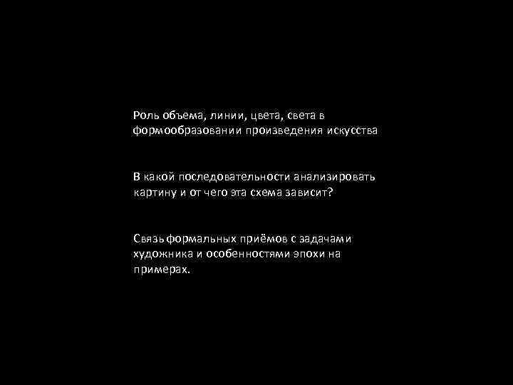 Роль объема, линии, цвета, света в формообразовании произведения искусства В какой последовательности анализировать картину