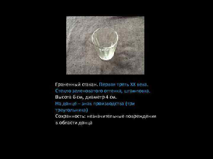 Граненный стакан. Первая треть ХХ века. Стекло зеленоватого оттенка, штамповка. Высота 6 см, диаметр