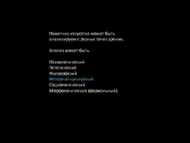 Памятник искусства может быть анализируем с разных точек зрения. Анализ может быть Психологический Эстетический