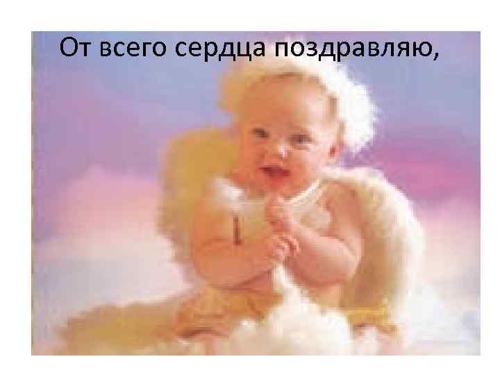 От всего сердца поздравляю, 