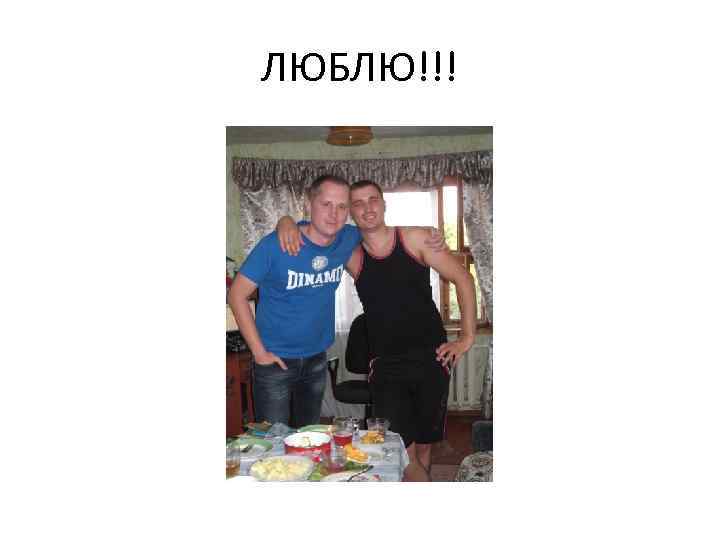 ЛЮБЛЮ!!! 