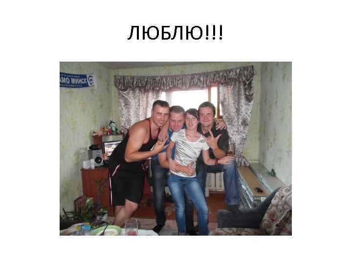 ЛЮБЛЮ!!! 