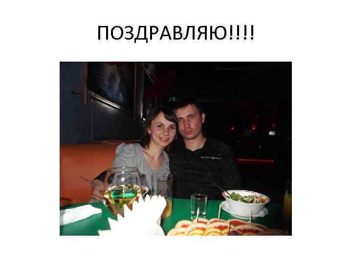 ПОЗДРАВЛЯЮ!!!! 